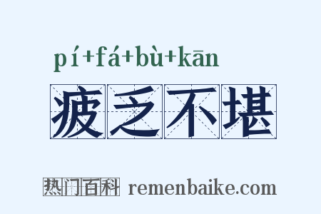 疲乏不堪是什么意思的图片